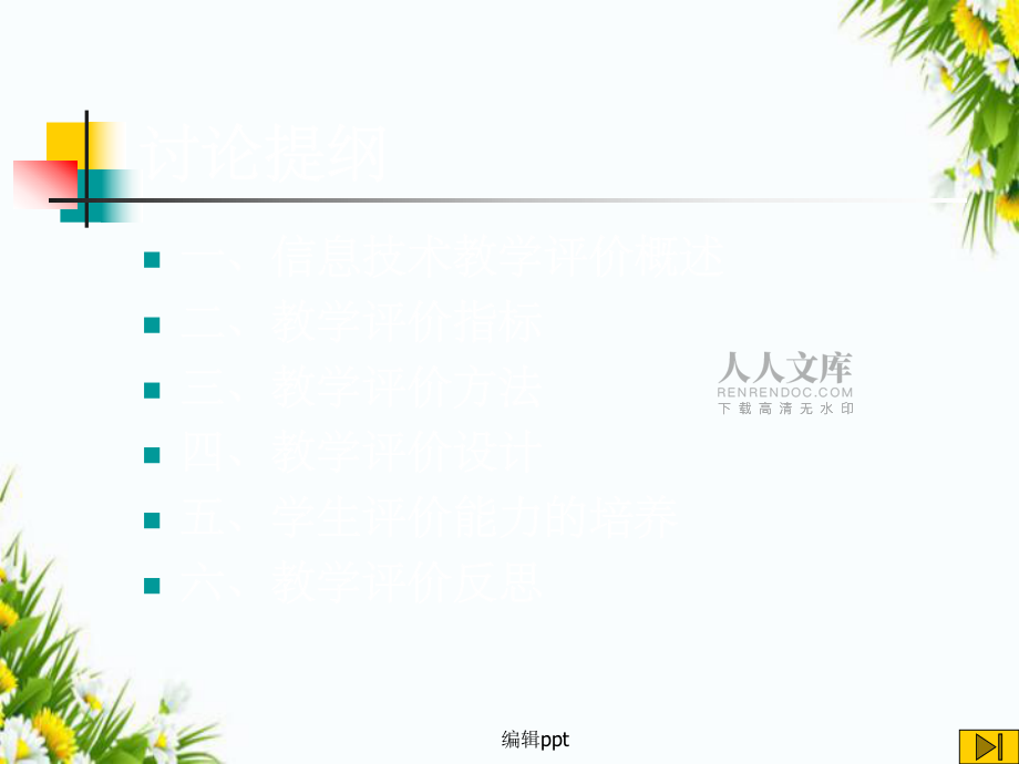 《信息技术教学评价》_第2页
