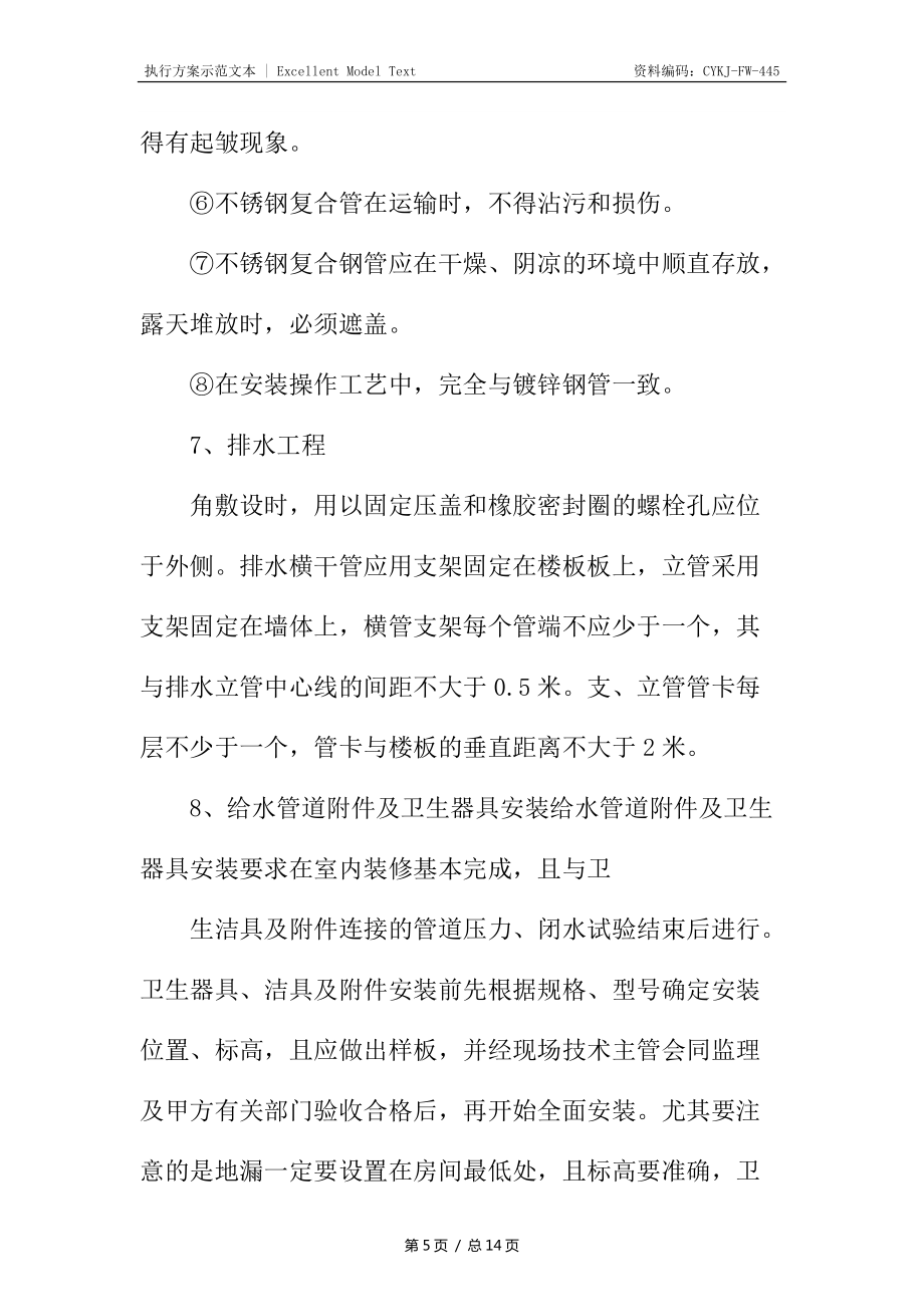 经适房给排水电气工程施工方案_第5页