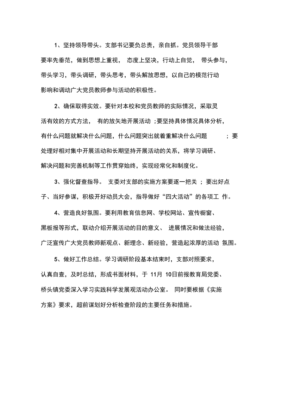 小学党支部学习实践科学发展观活动学习调研阶段实施方案_第5页