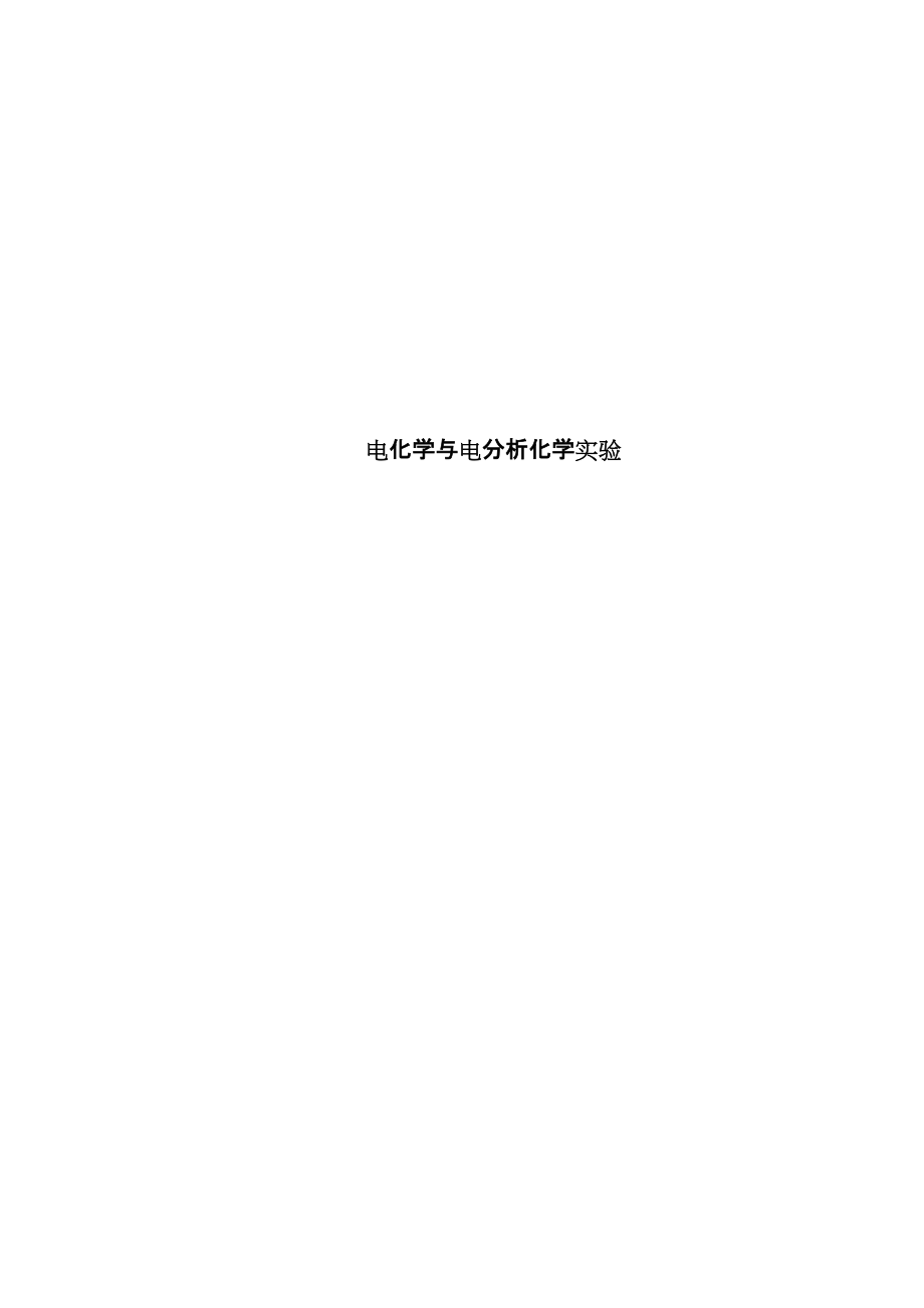 电化学与电分析化学实验_第1页