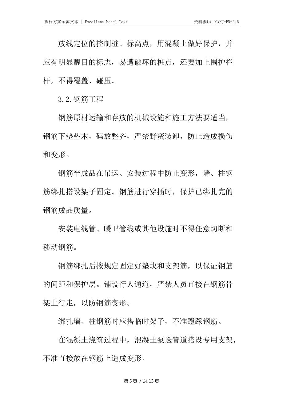 高层住宅工程成品半成品保护措施_第5页