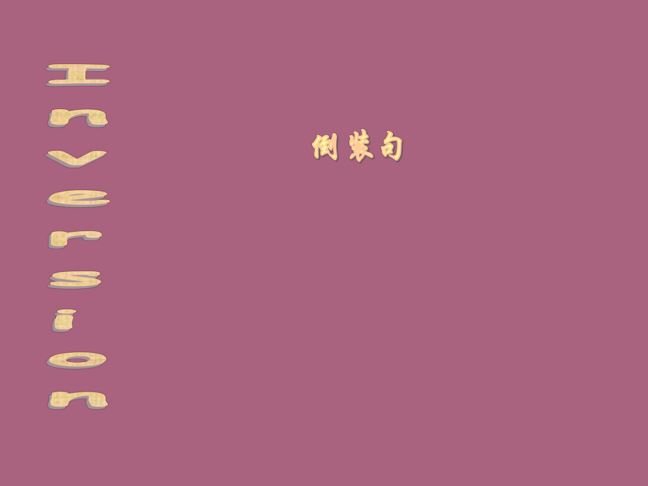 英語(yǔ)句子按主謂排列順序來(lái)分有正常語(yǔ)序和倒裝語(yǔ)序正常ppt課件_第1頁(yè)