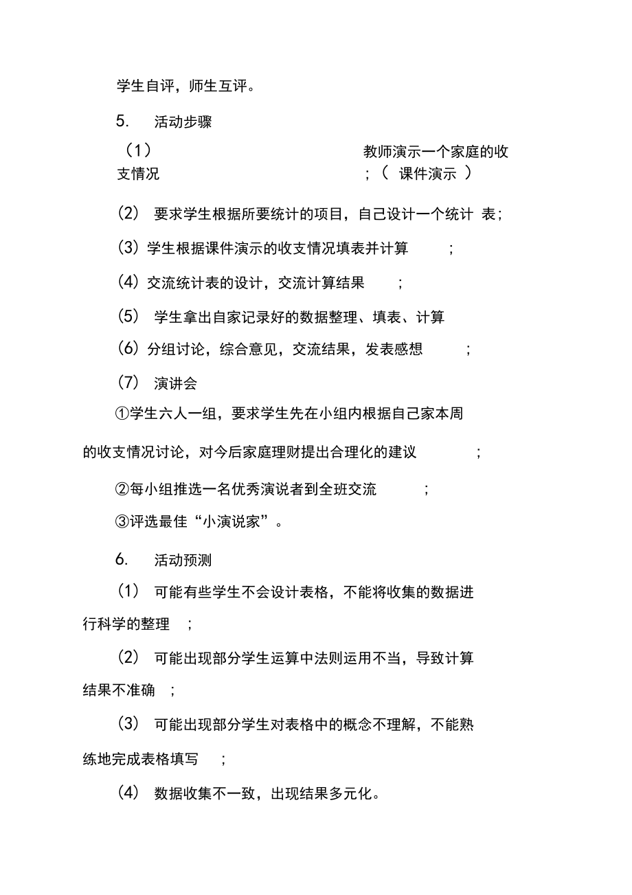 數(shù)學(xué)與生活教學(xué)設(shè)計(jì)_第5頁
