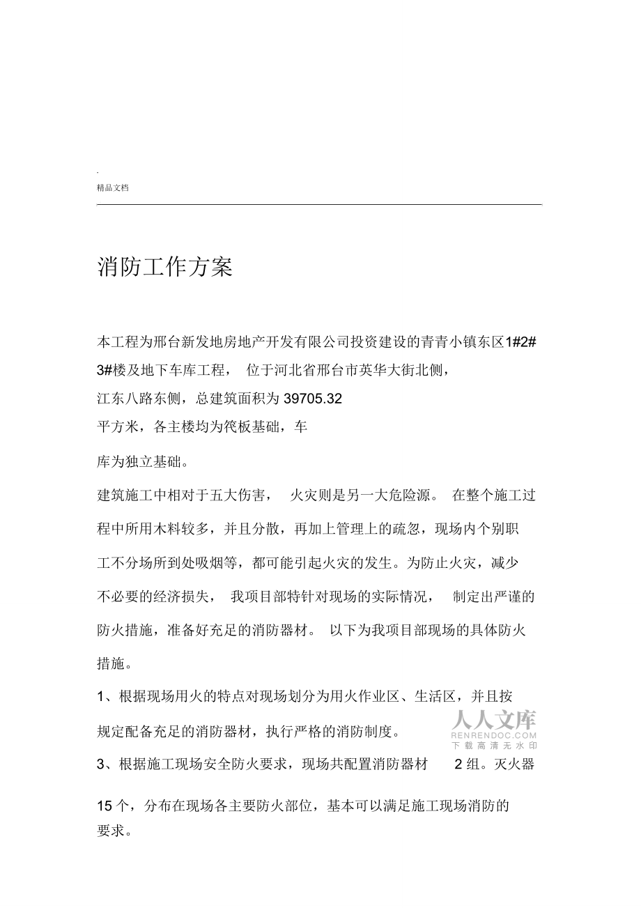 現(xiàn)場(chǎng)保衛(wèi)消防制度方案預(yù)案_第2頁(yè)