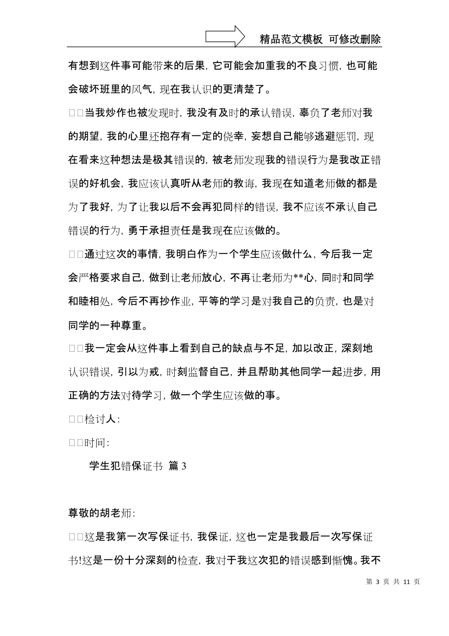 学生犯错保证书范文十篇_第3页