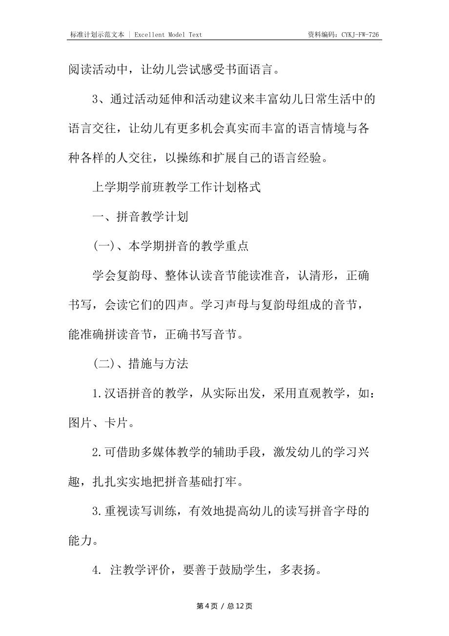 上学期学前班教学工作计划书_第4页