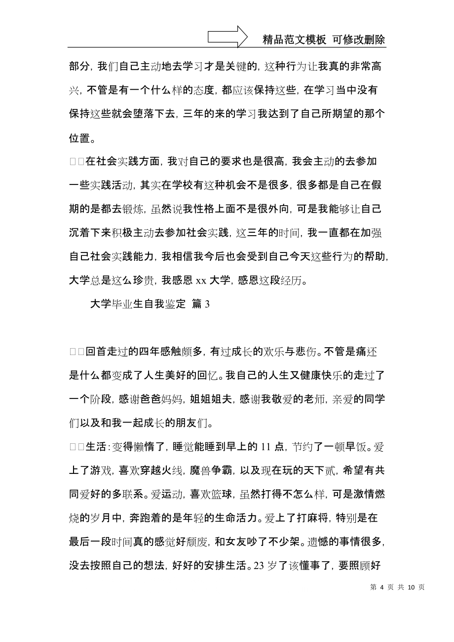 有关大学毕业生自我鉴定五篇_第4页