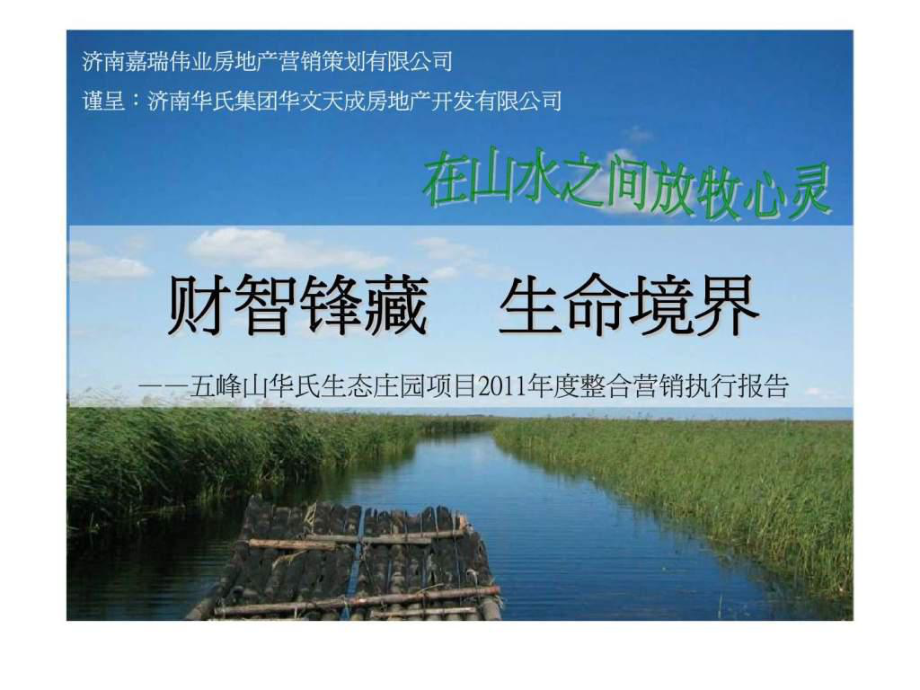 2020濟(jì)南五峰山華氏生態(tài)莊園項(xiàng)目整合營(yíng)銷執(zhí)行報(bào)告ppt課件_第1頁(yè)