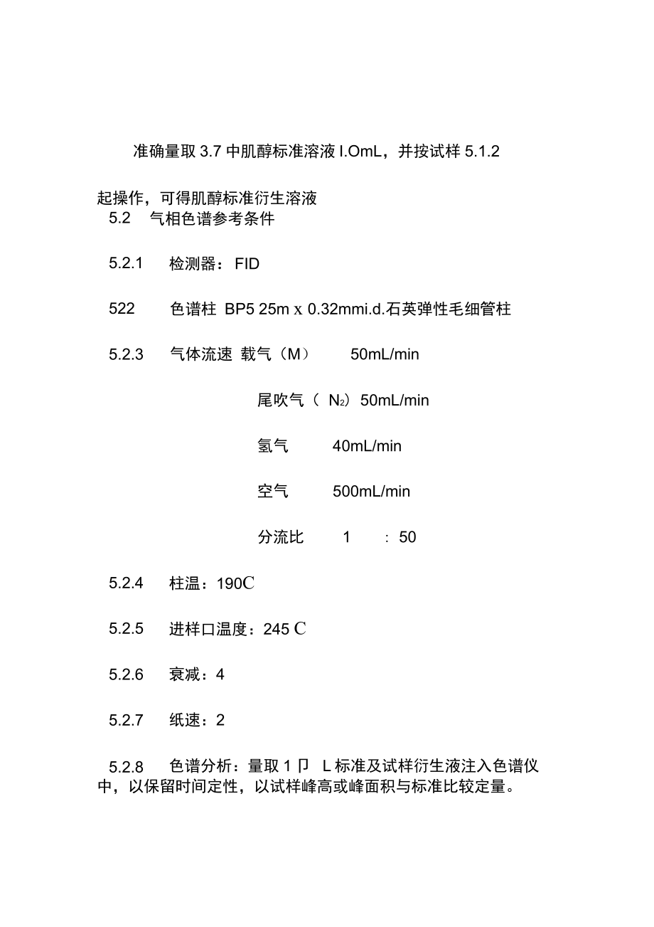 保健食品中肌醇的測(cè)定_第4頁(yè)