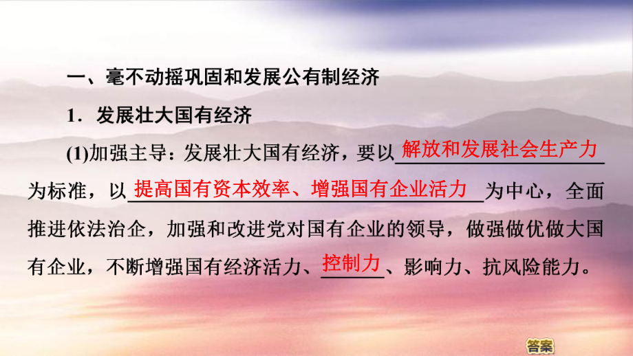 高中政治 第1單元 基本經(jīng)濟(jì)制度與經(jīng)濟(jì)體制 第1課 我國(guó)的基本經(jīng)濟(jì)制度 第2框 堅(jiān)持“兩個(gè)毫不動(dòng)搖”課件 部編版第二冊(cè)-部編版高一第二冊(cè)政治課件_第5頁(yè)
