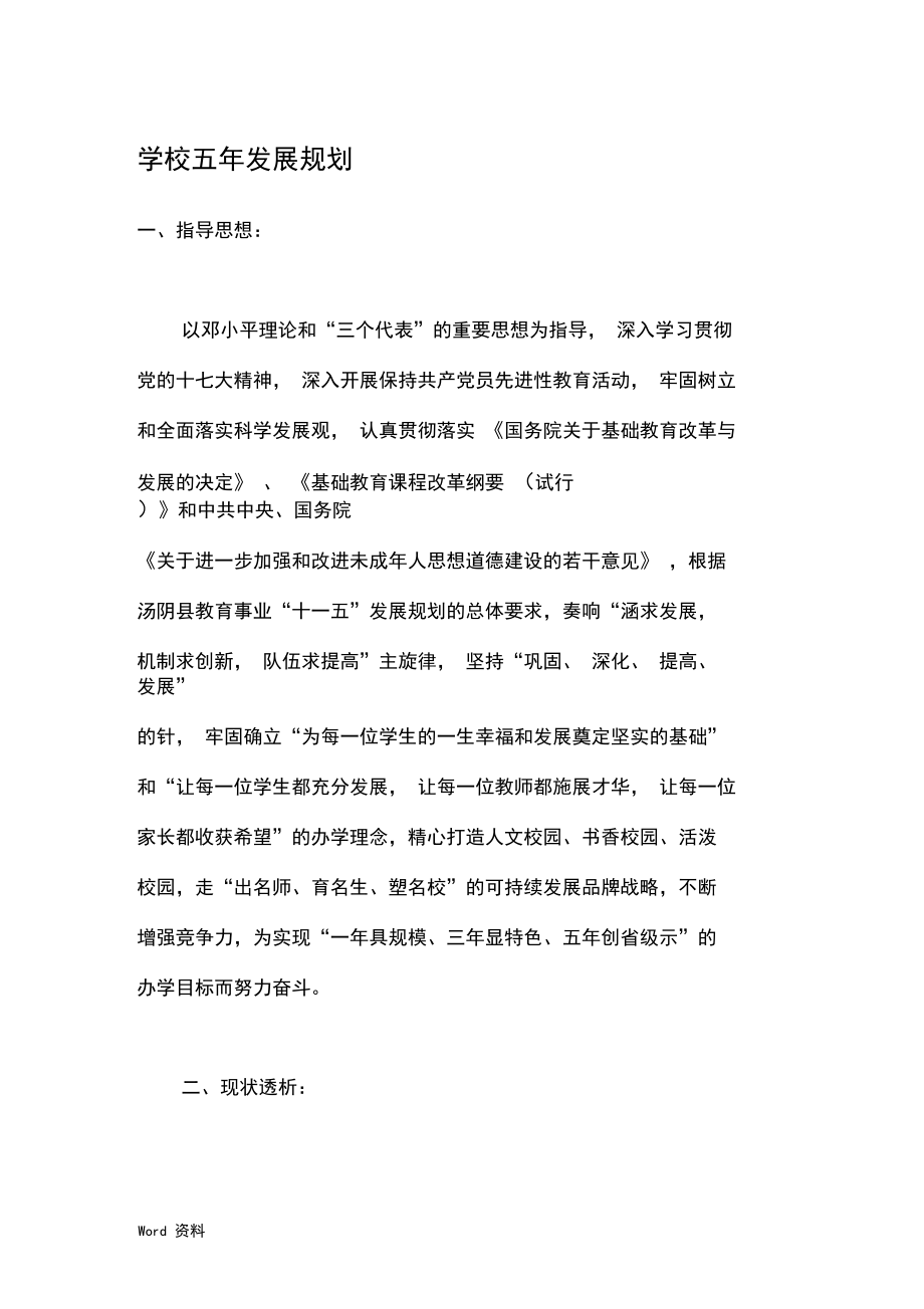 学校五年发展规划_第1页