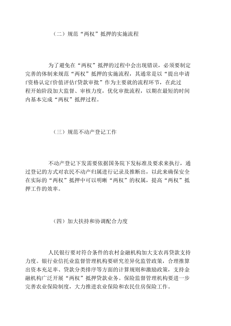 農(nóng)村承包土地的經(jīng)營(yíng)權(quán)和農(nóng)民住房財(cái)產(chǎn)權(quán)抵押存在的問(wèn)題與對(duì)策_(dá)第5頁(yè)