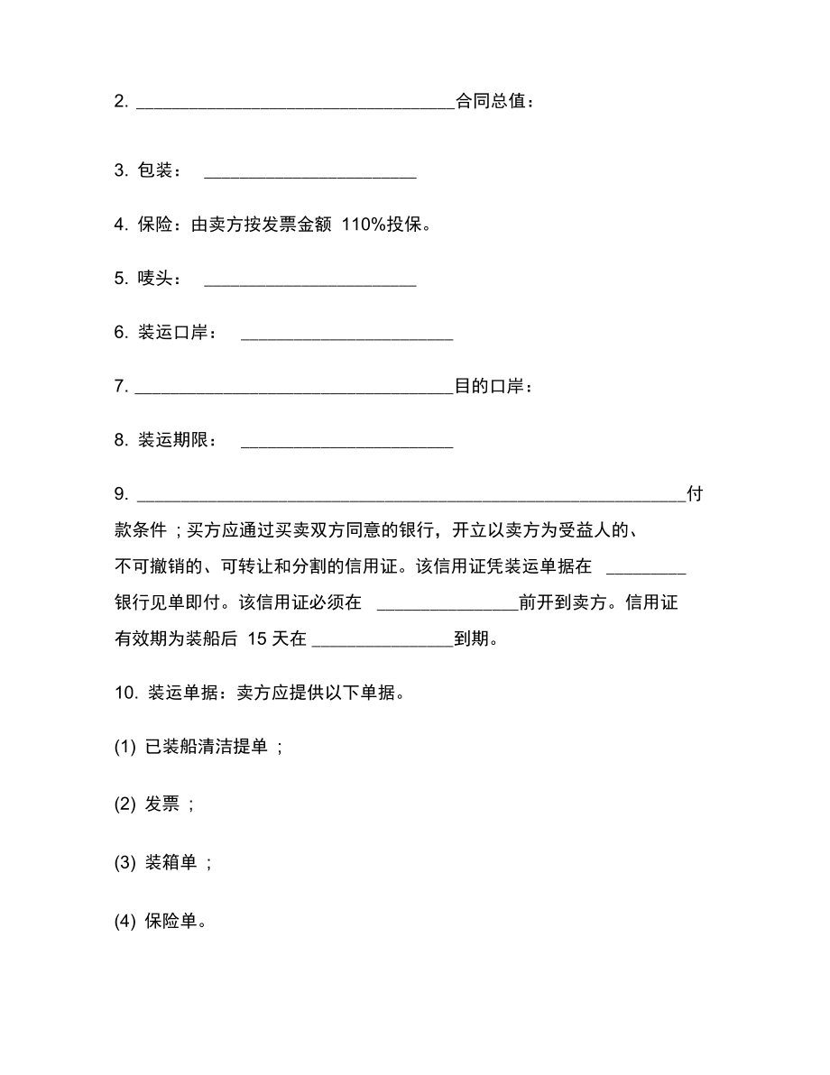 【最新范本】天津市售货合同范本_第3页