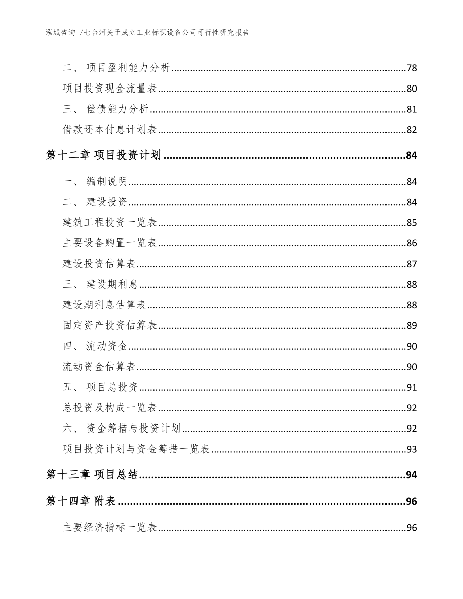 七台河关于成立工业标识设备公司可行性研究报告(范文参考)_第5页