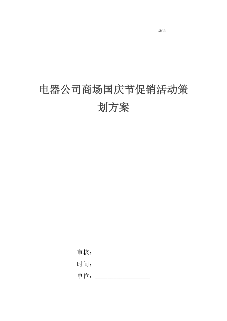 電器公司商場國慶節(jié)促銷活動(dòng)策劃方案_第1頁
