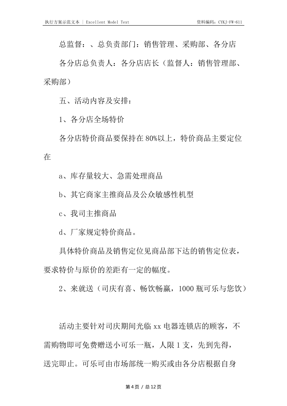 電器公司商場國慶節(jié)促銷活動(dòng)策劃方案_第4頁