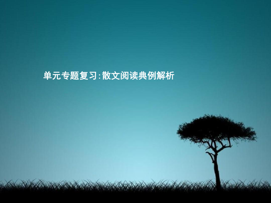 九年级语文下册单元专题复习散文阅读典例解析课件(新版)新人教版_第1页