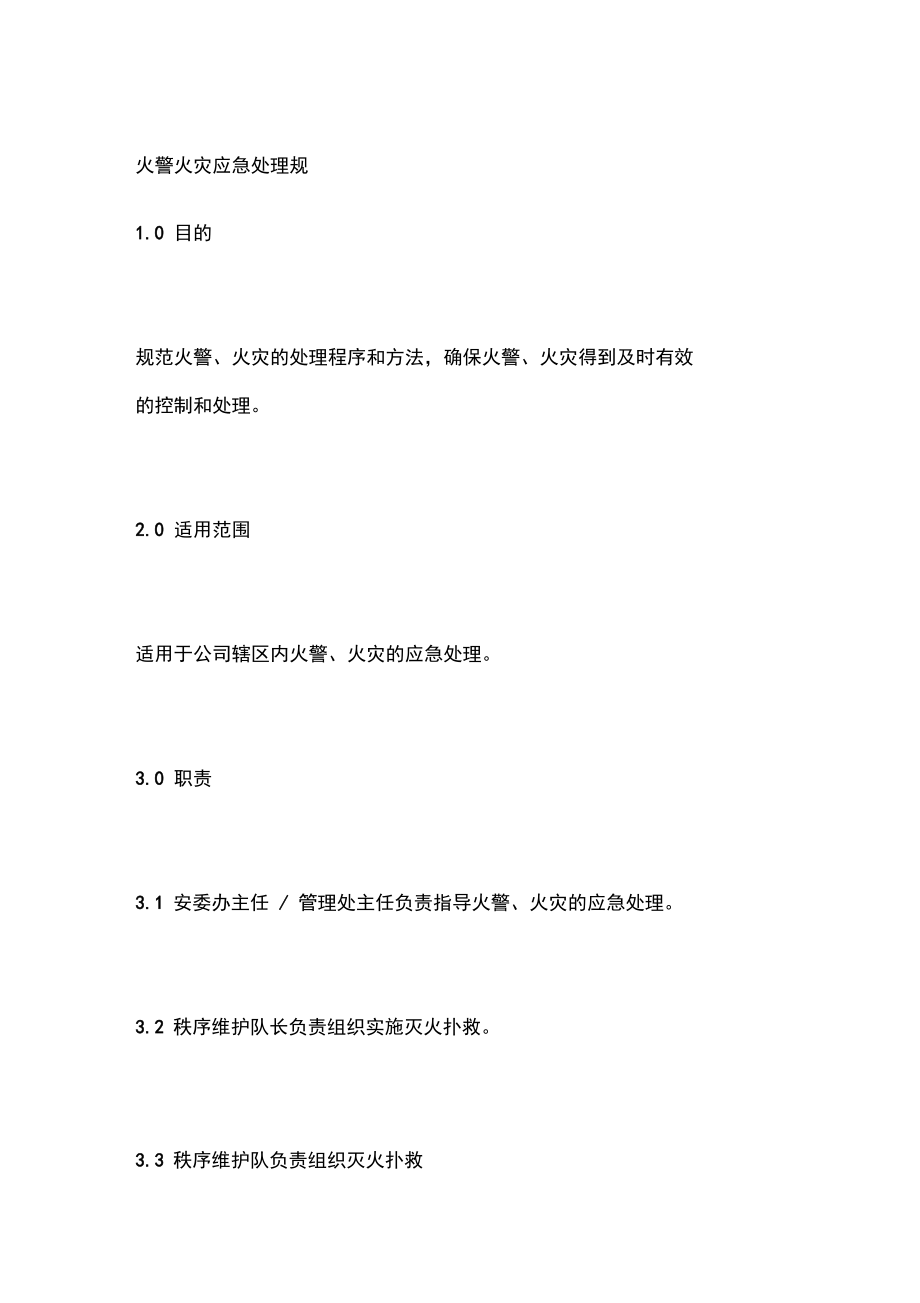 火警火灾应急处理规程_第1页
