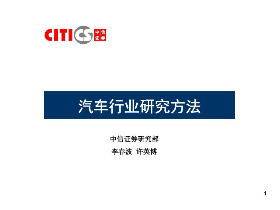 《汽车行业研究方法》PPT课件.ppt_第1页