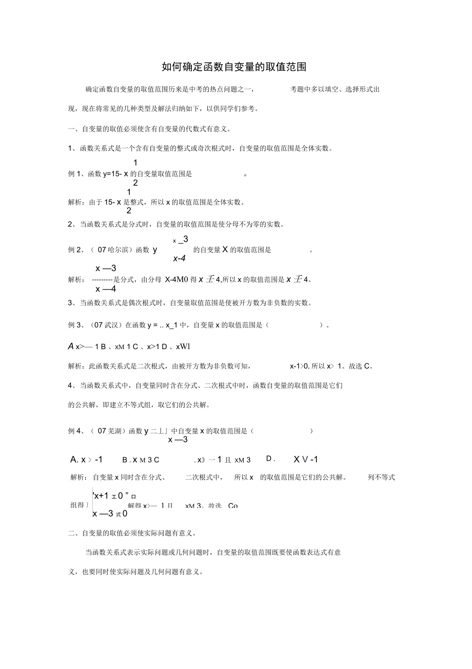 八年級數(shù)學上冊6.2《一次函數(shù)》如何確定函數(shù)自變量的取值范圍素材(新版)蘇科版_第1頁