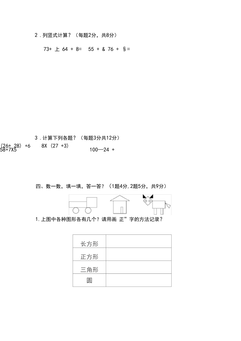 【5套打包】台州市小学二年级数学下期末考试单元小结_第4页
