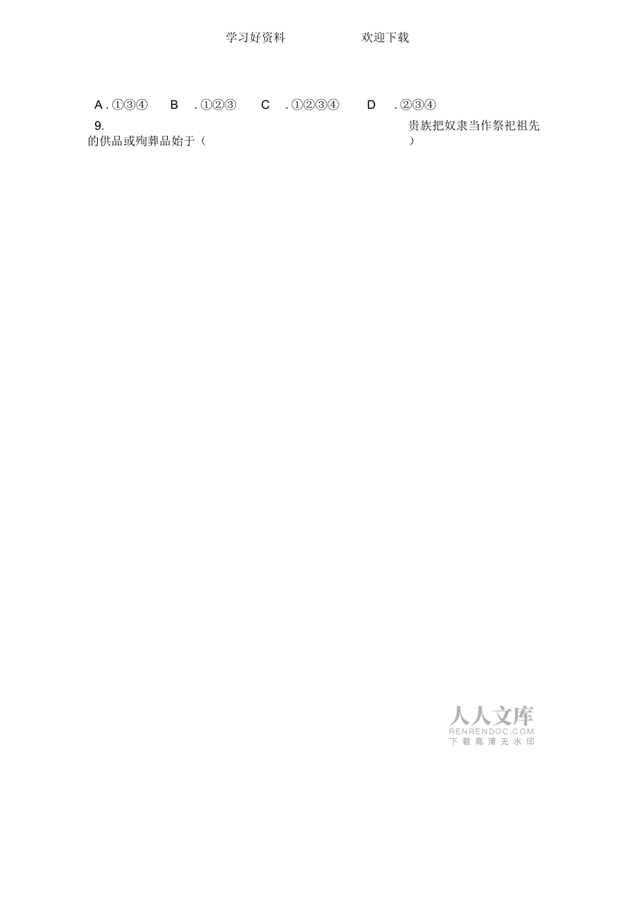 人教版七年级历史上册第二单元测试题及答案_第2页