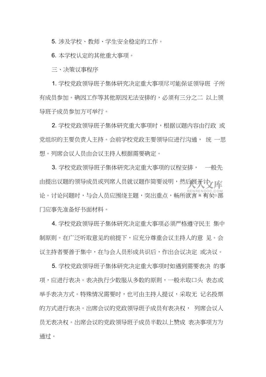 育英小學(xué)內(nèi)部議事制度和決策程序_第2頁