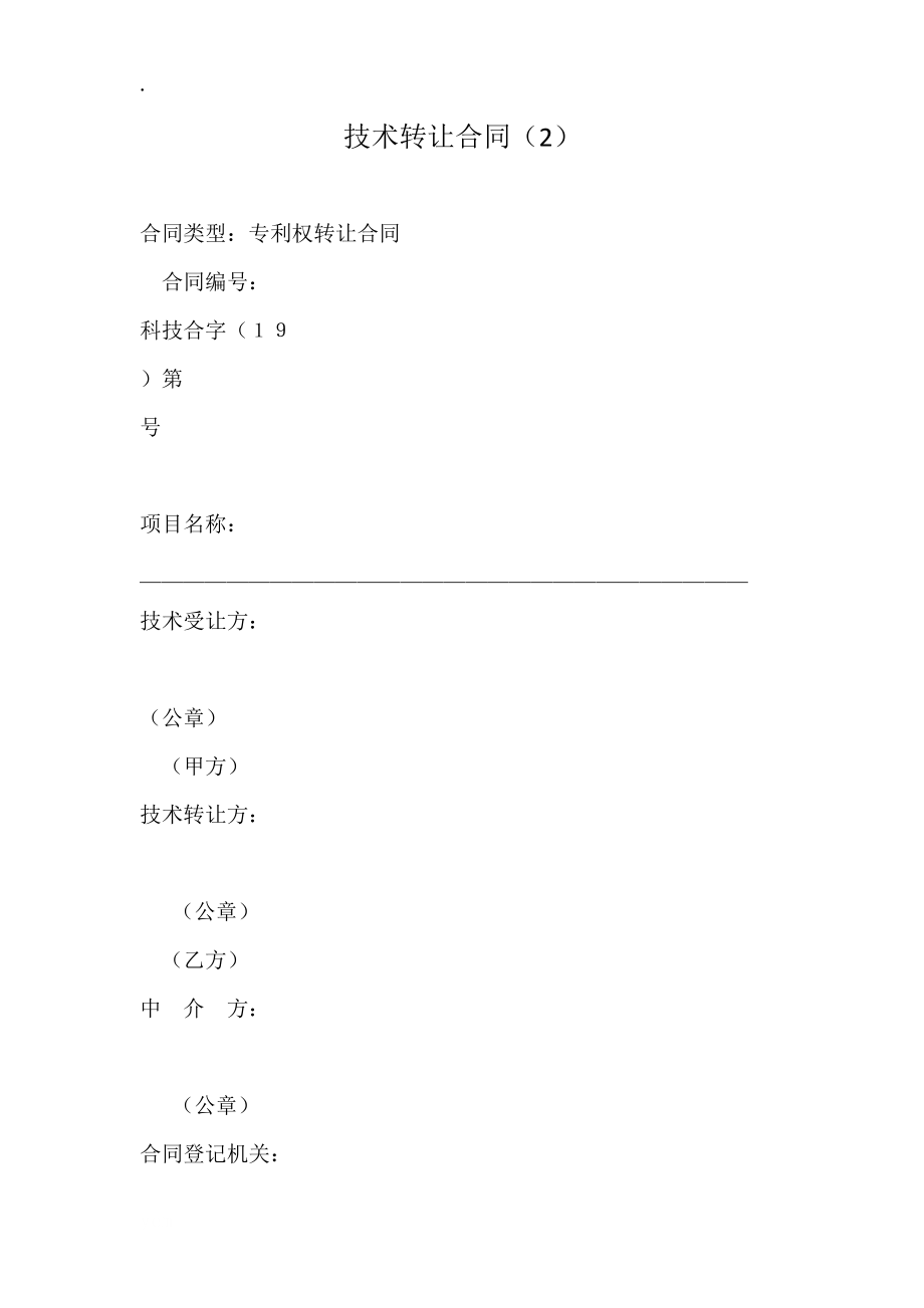 技术转让合同(2)_第1页