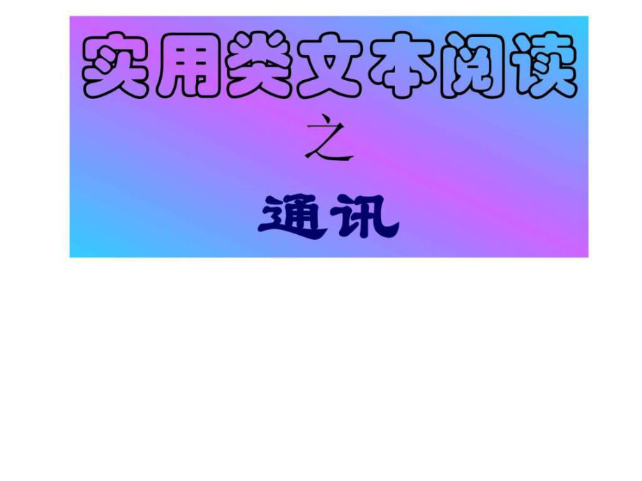 實用類文本閱讀之通訊ppt課件_第1頁