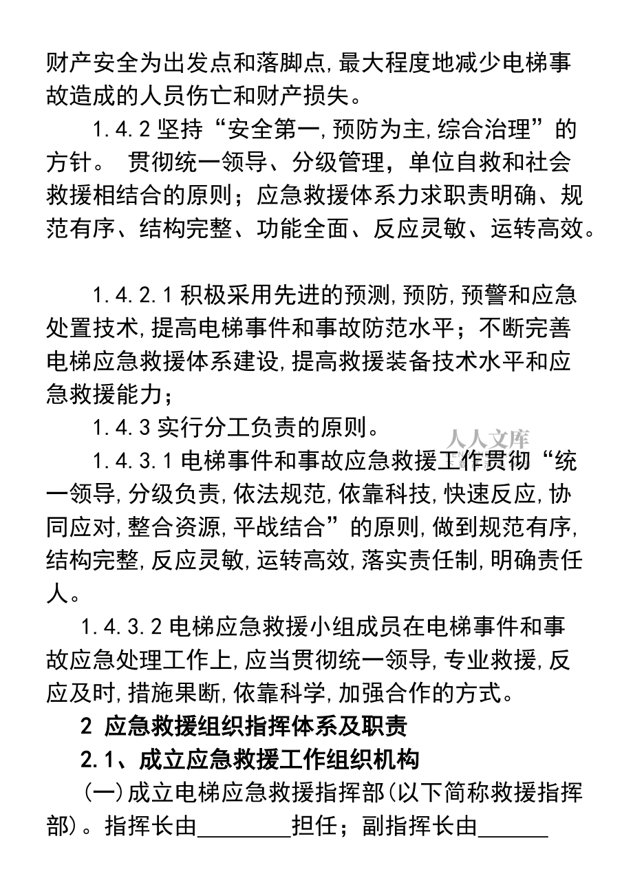 机电类特种设备事故应急救援预案(电梯类)_第2页