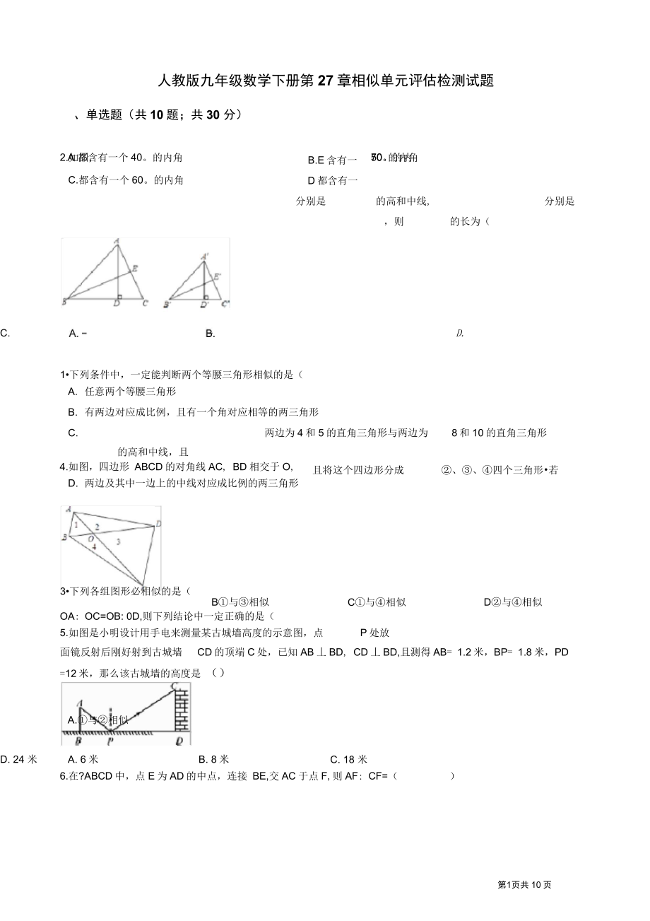 人教版九年级下册《第27章相似》单元评估检测试题(有答案)_第1页