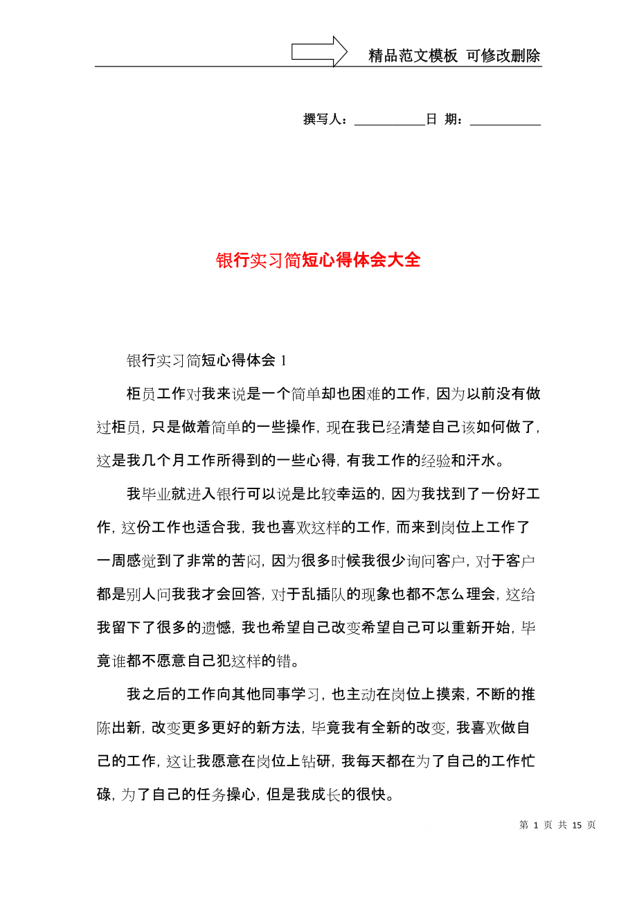 银行实习简短心得体会大全_第1页