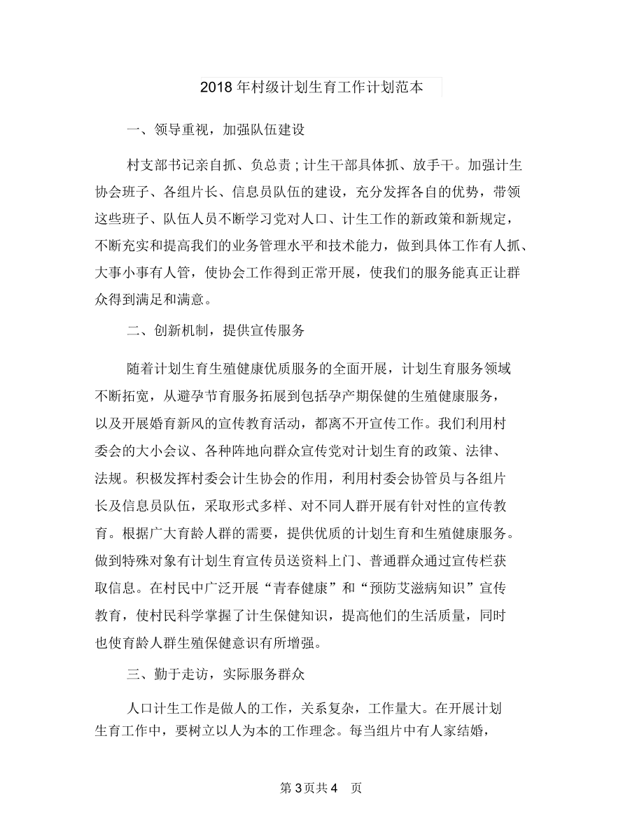 2018年村级计划生育工作计划报告与2018年村级计划生育工作计划范本汇编.doc_第3页