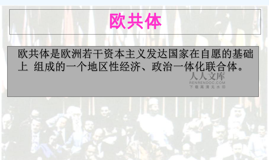 高中政治 第26課 世界多極化趨勢(shì)的出現(xiàn)課件 新人教版必修1_第2頁(yè)