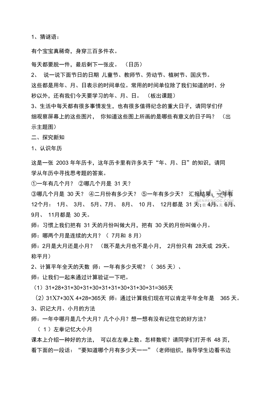 小学数学三年级下册《年月日》微课教案_第2页
