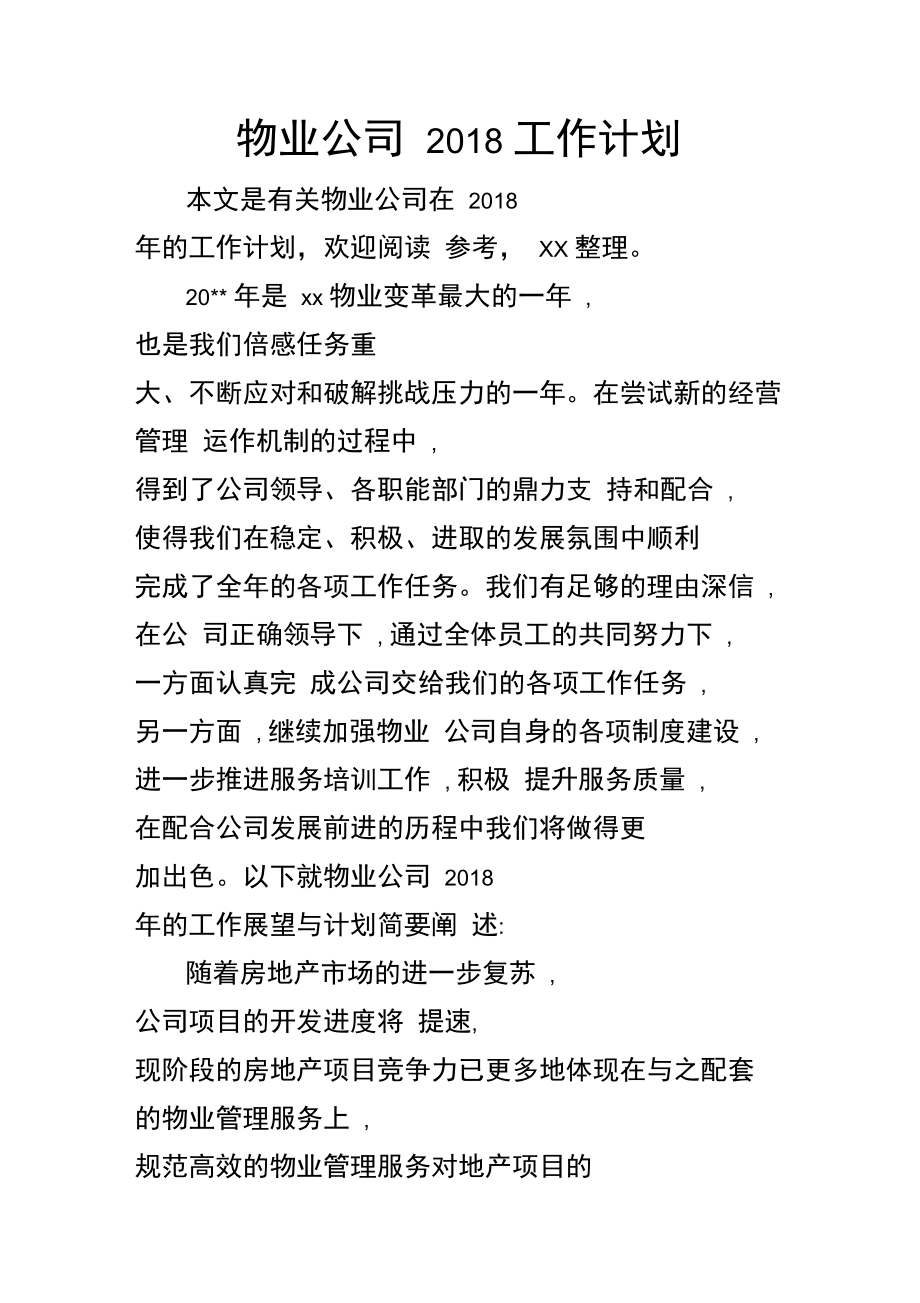 物业公司2018工作计划_第1页