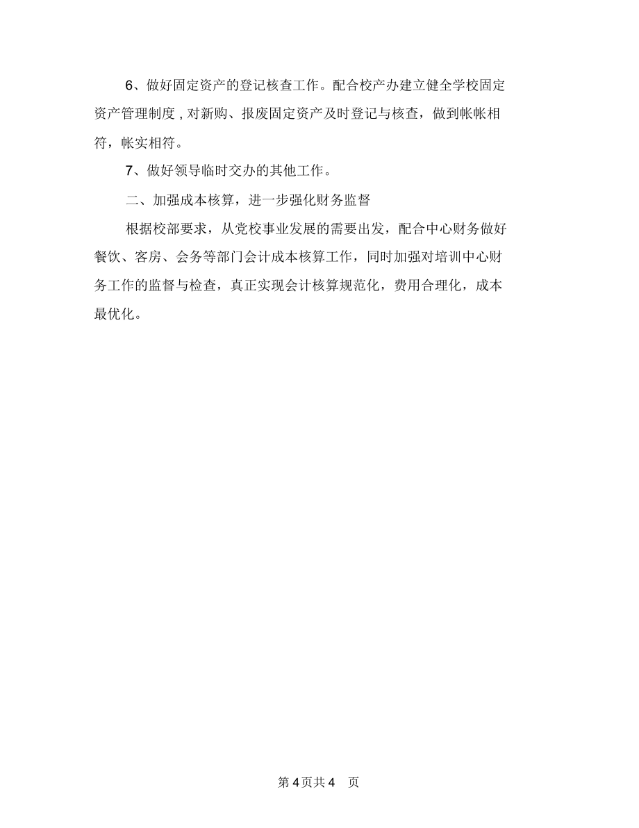 2018年度財務工作計劃表格與2018年度財務科工作計劃匯編.doc_第4頁