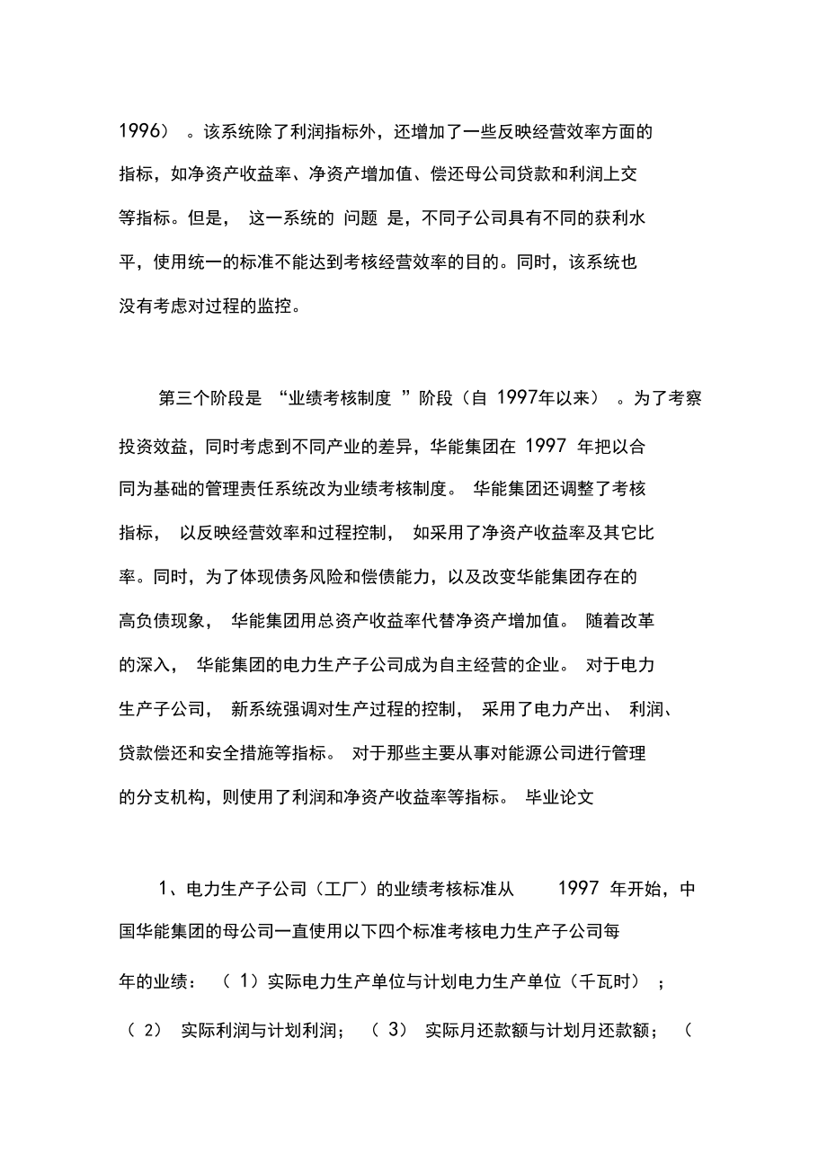 内部控制、业绩考核与激励制度——中国华能集团的实在研究与评述_第4页