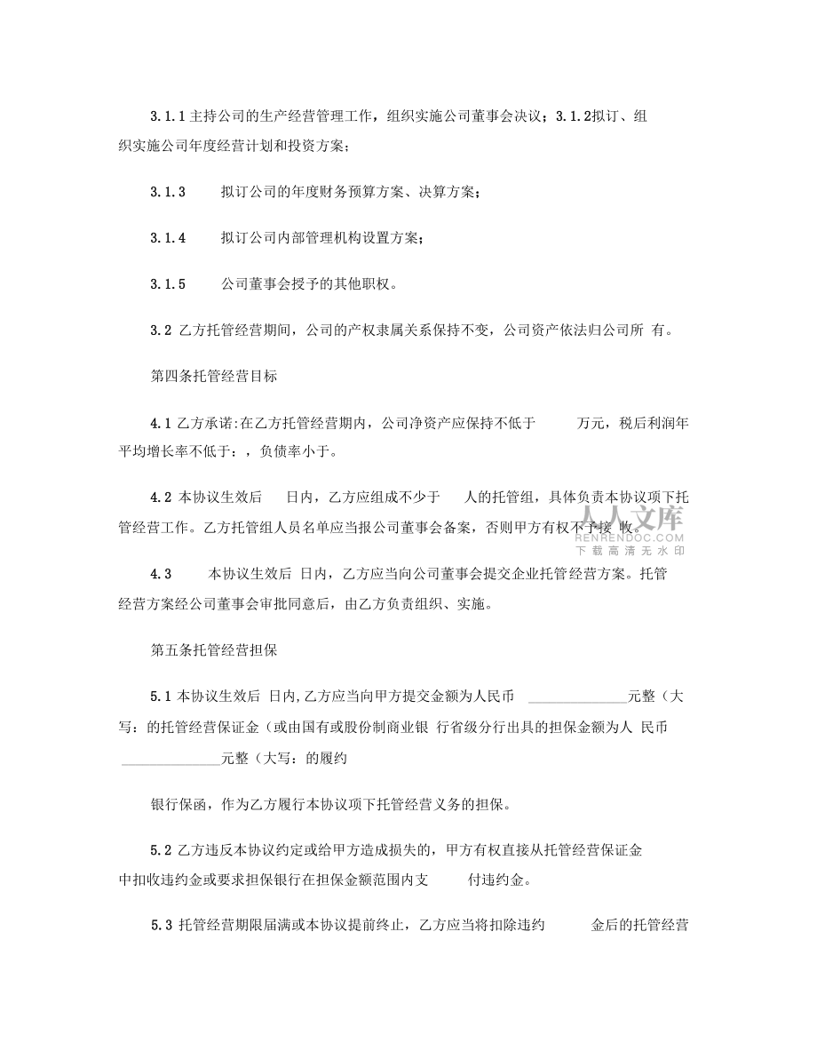 企業(yè)托管定向經(jīng)營合同要點_第2頁
