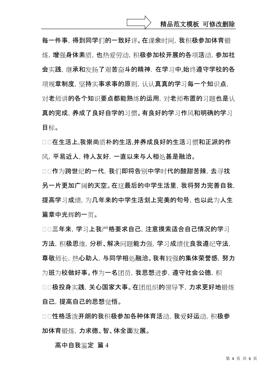 有关高中自我鉴定四篇_第4页