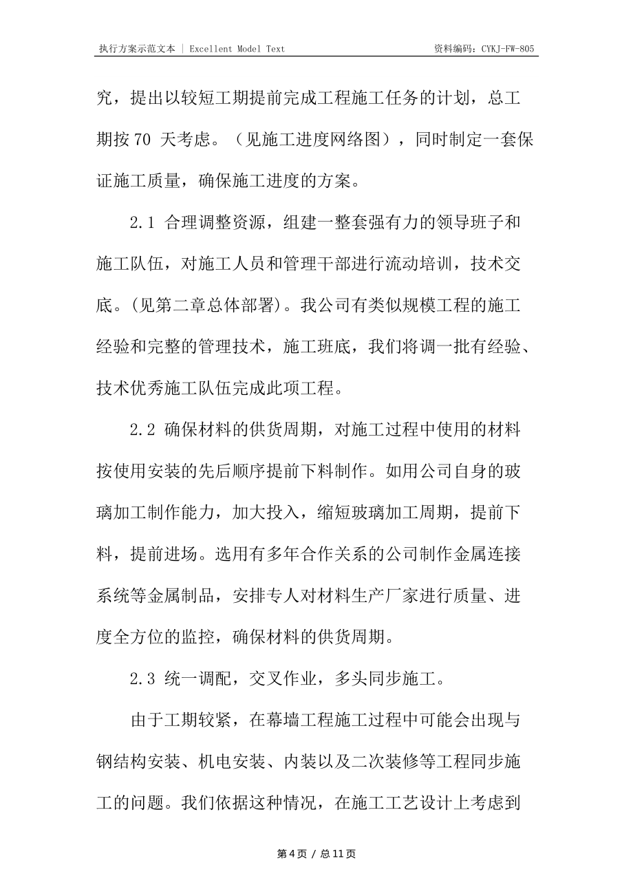 外檐幕墻工程施工重點解決方案_第4頁