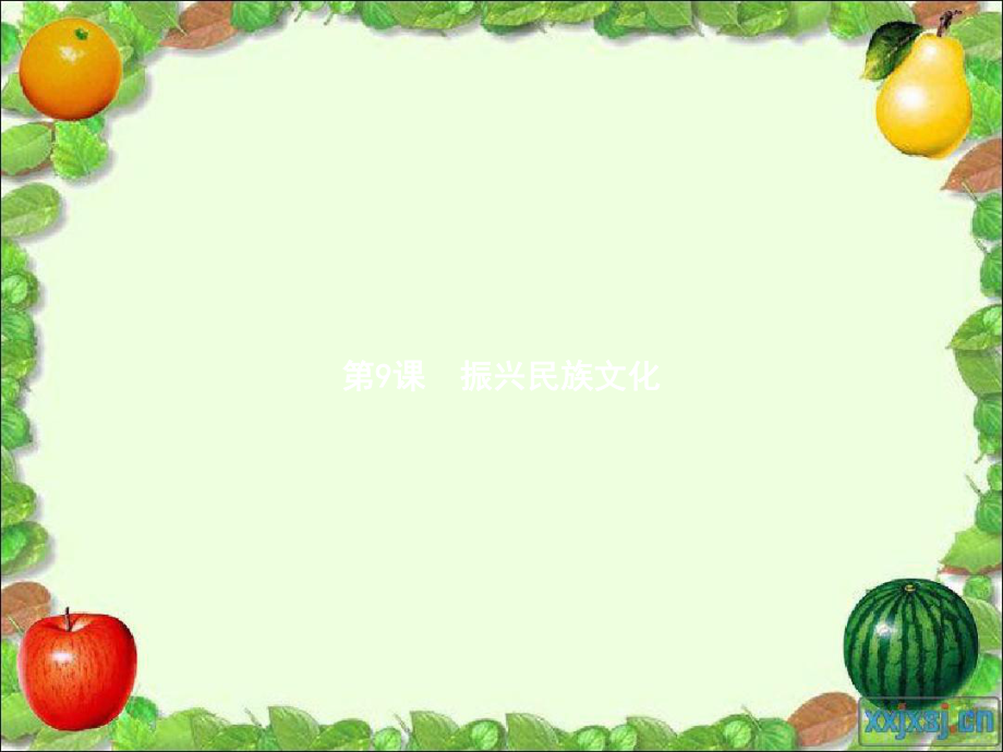 九年级政治全册第3单元熔铸民族魂魄第9课振兴民族文化第1站博大精深的传统文化课件北师大版_第1页