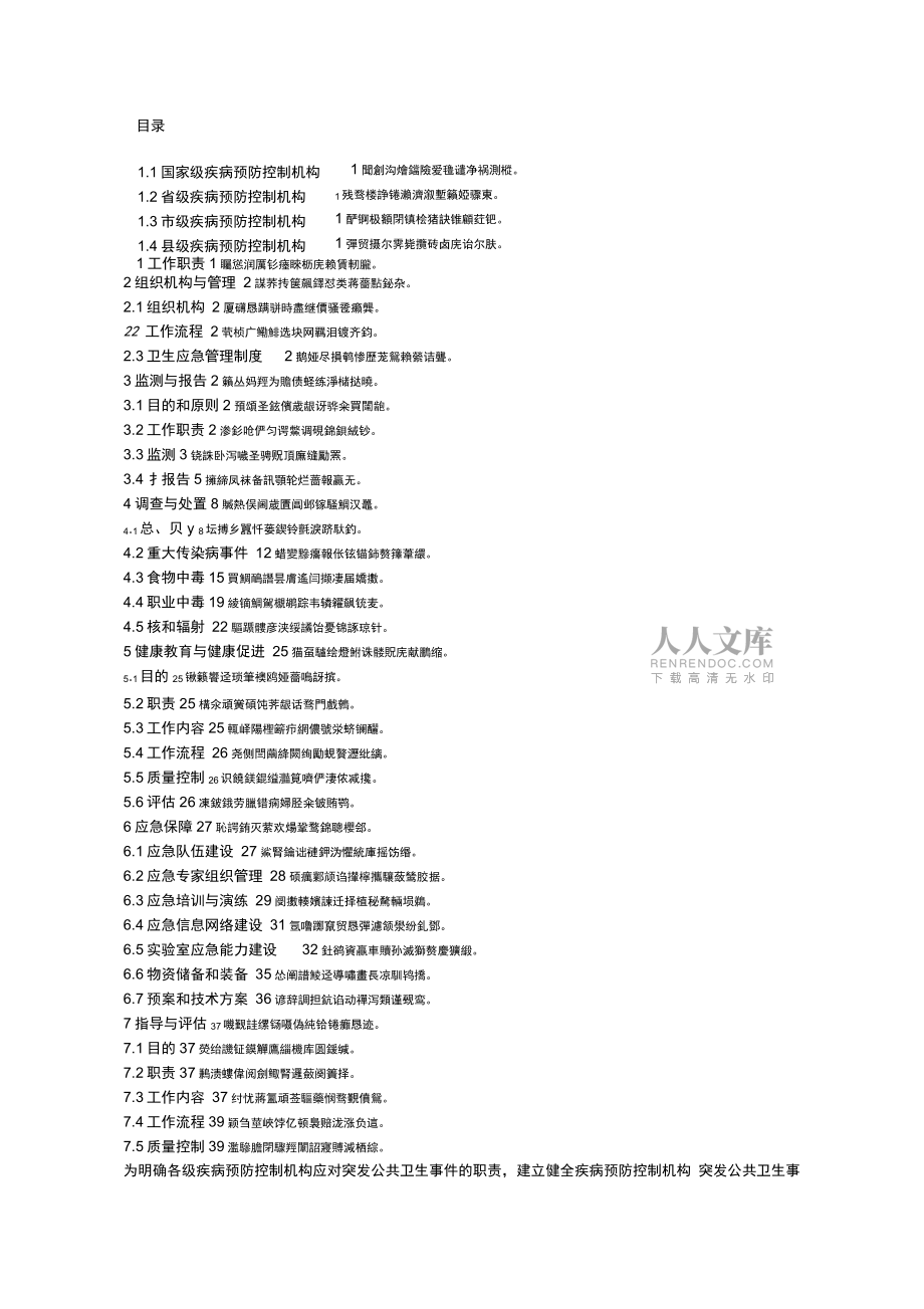 全國疾病預防控制機構(gòu)突發(fā)公共衛(wèi)生事件_第2頁