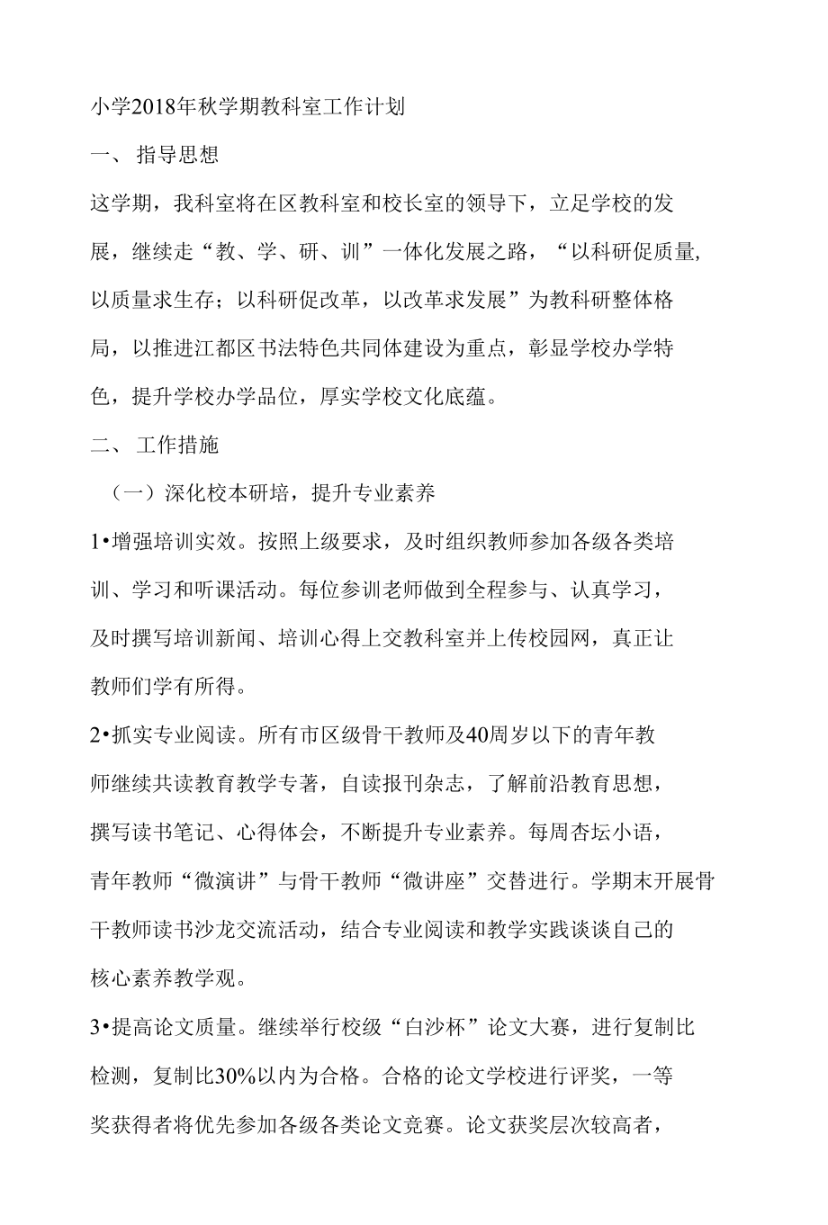 小學2018年秋學期教科室工作計劃_第1頁