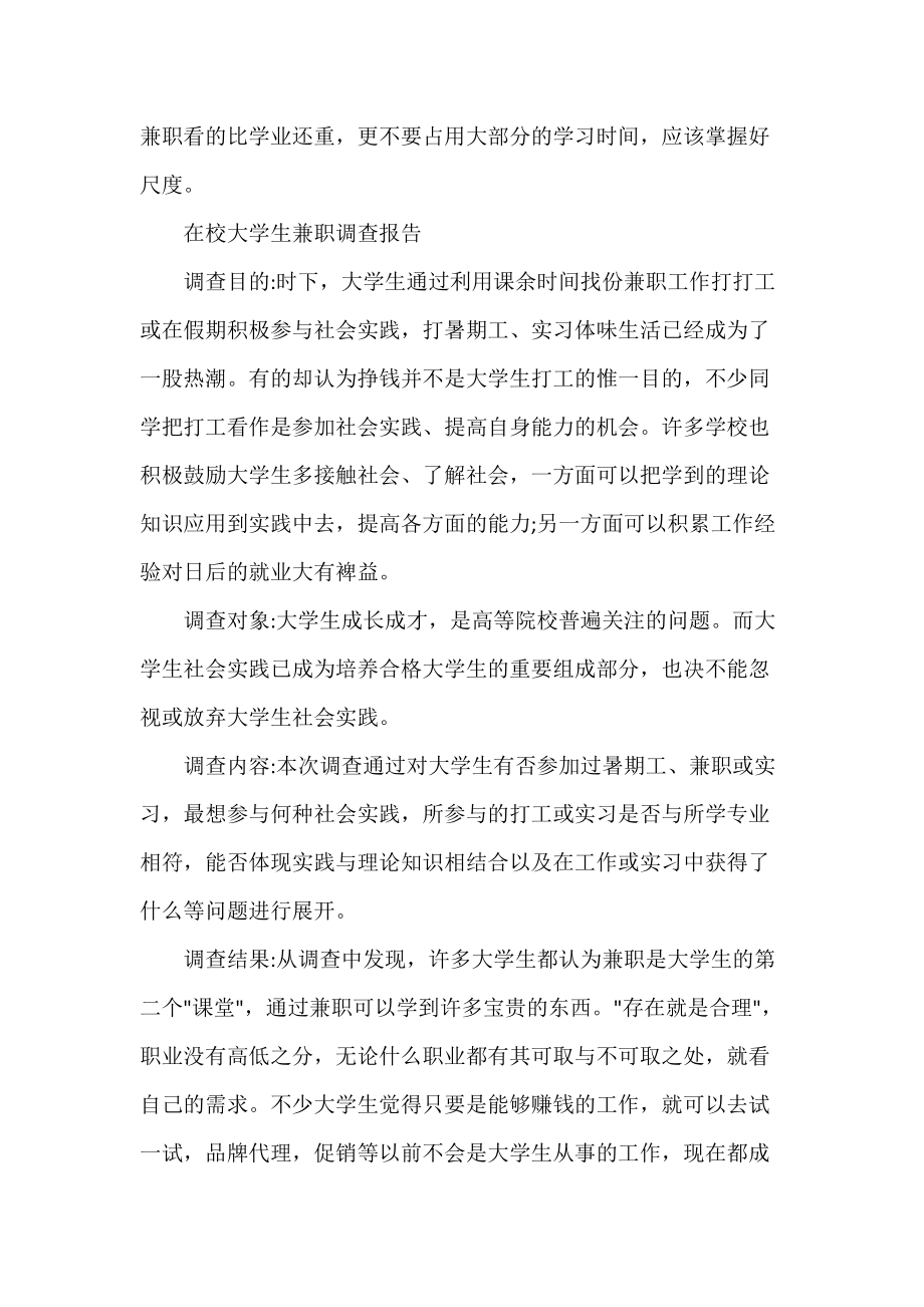 有关在校大学生兼职调查报告范文_第3页