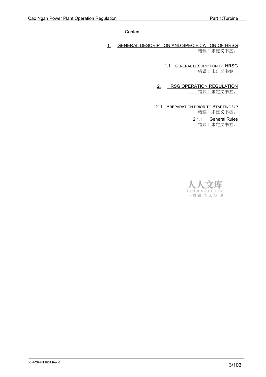 火力发电厂化学水处理设备检修规程_第2页