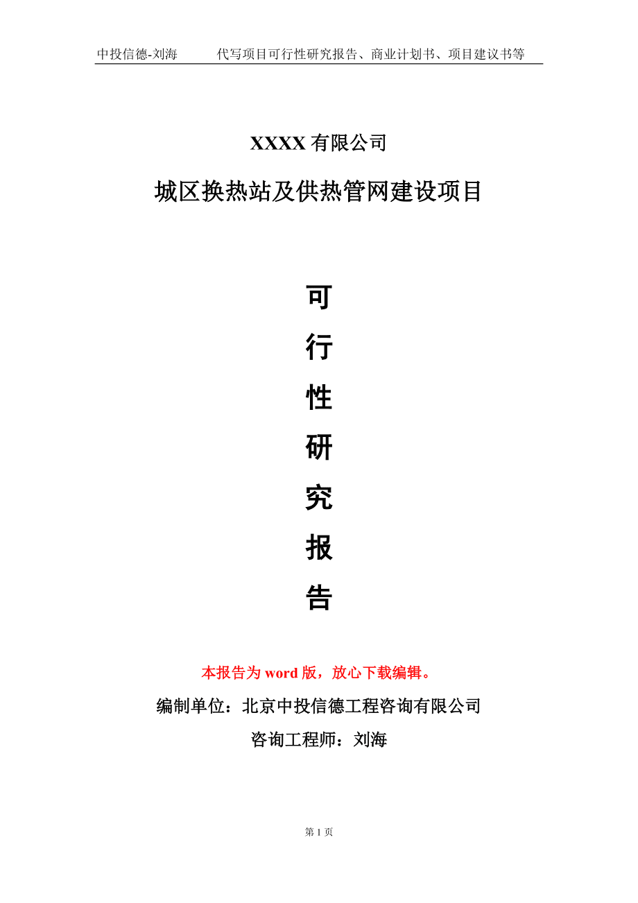城区换热站及供热管网建设项目可行性研究报告-甲乙丙资信_第1页
