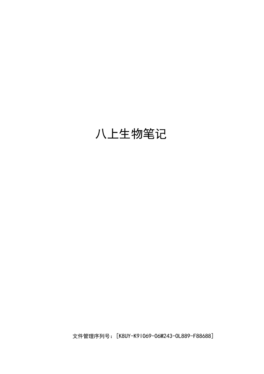 八上生物笔记图文稿_第1页
