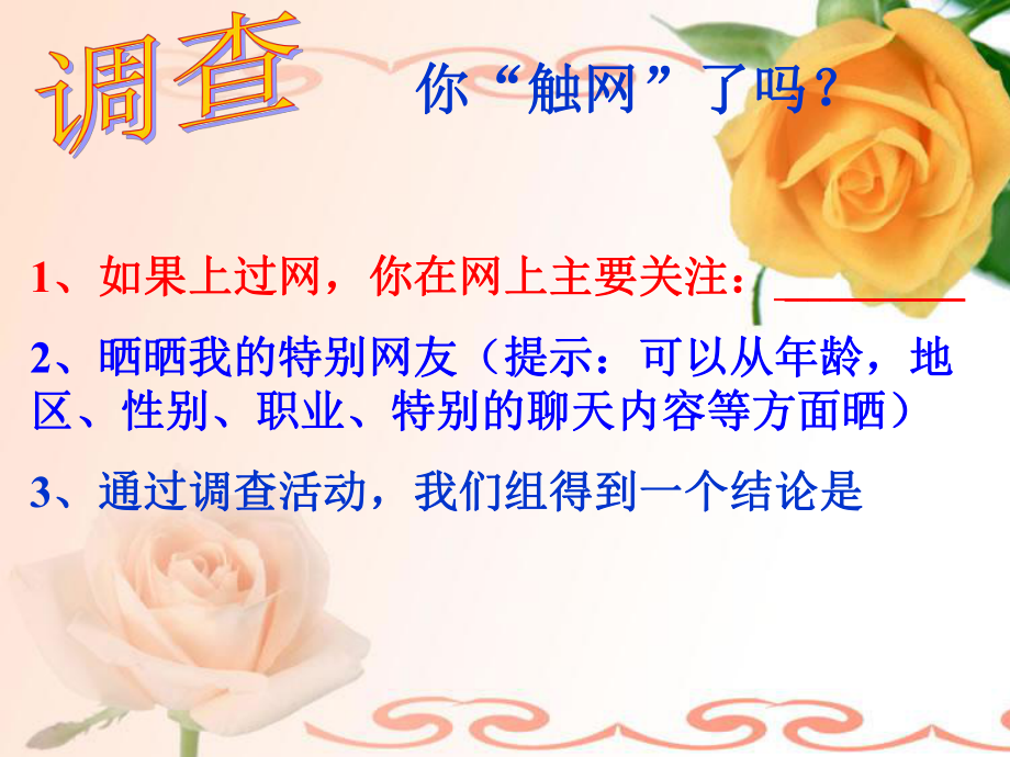 自作六、1、網(wǎng)絡上的人際交往_PPT_第5頁