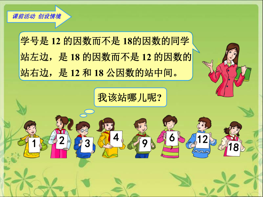 昆明数学最大公因数ppt 公开课一等奖_第2页